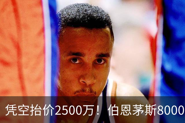 凭空抬价2500万！伯恩茅斯8000万坐地起价，利物浦豪购酿今夏苦果