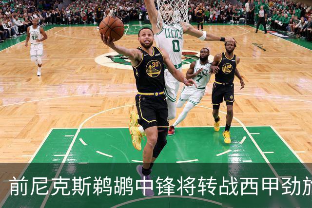 前尼克斯鹈鹕中锋将转战西甲劲旅，他的能力确实是下滑了不少？
