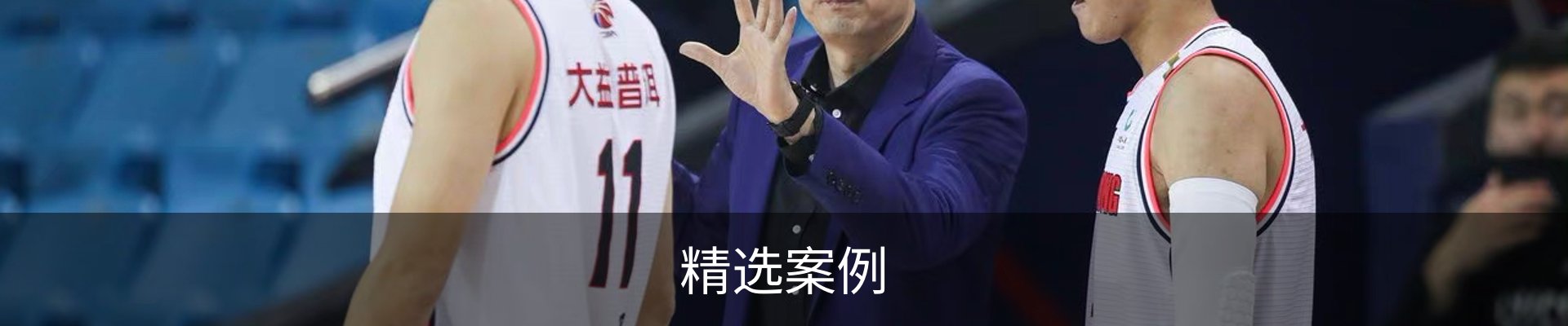 精选案例